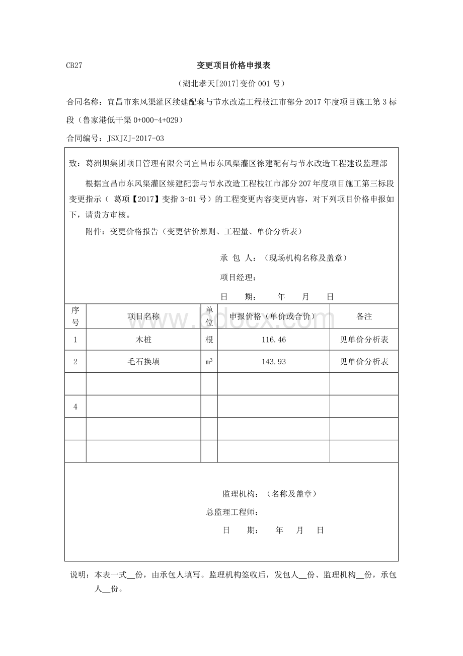 变更项目价格申报表.docx