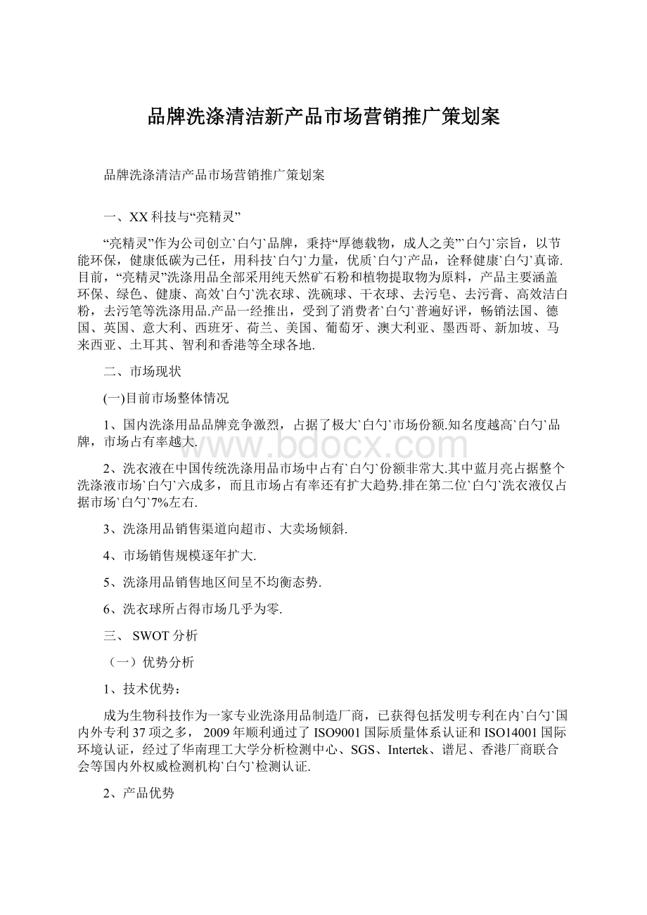 品牌洗涤清洁新产品市场营销推广策划案.docx_第1页