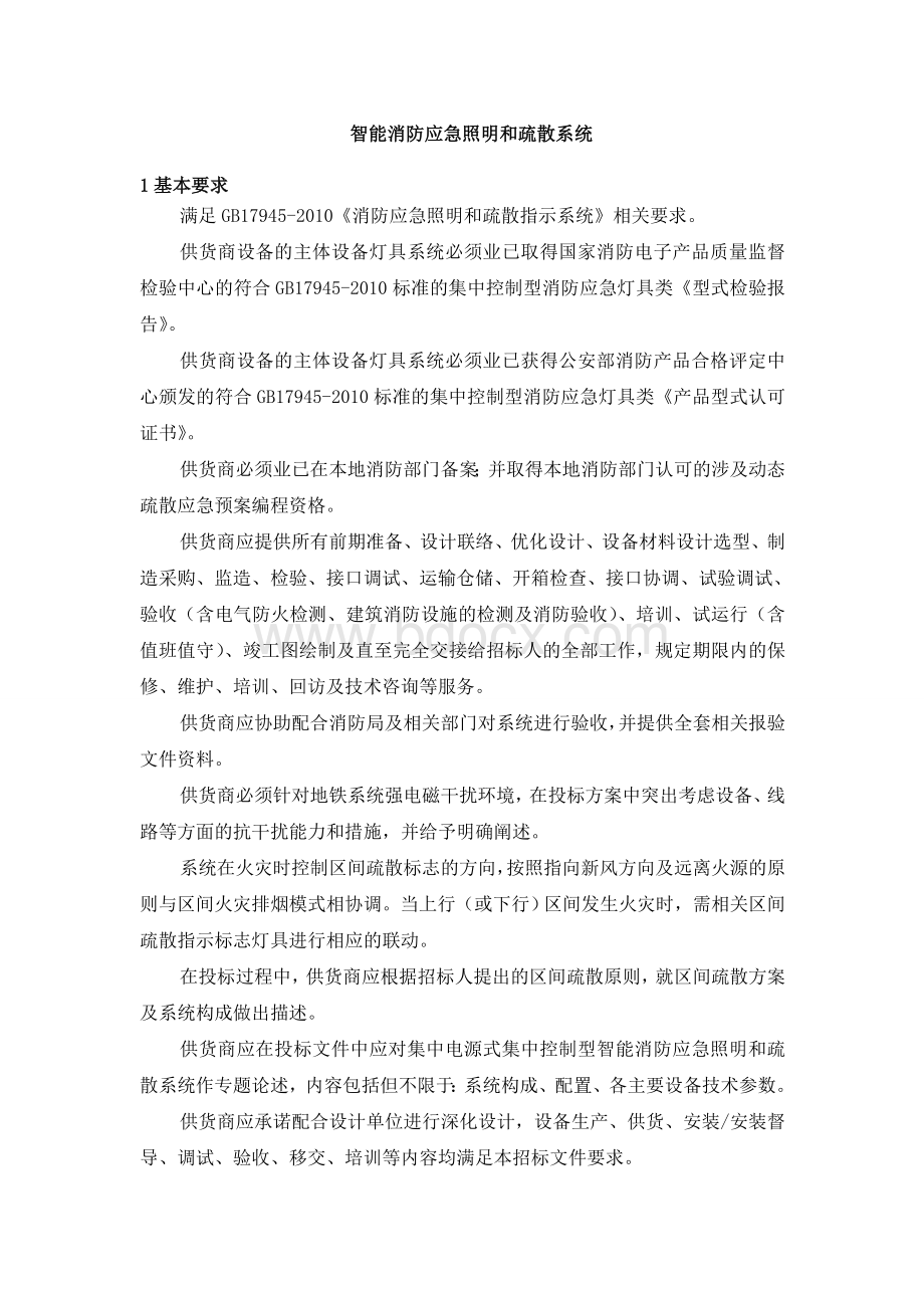 智能消防应急照明和疏散系统技术要求文档格式.doc_第1页