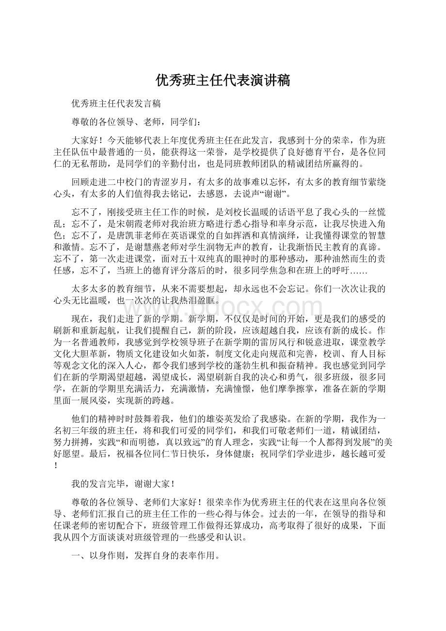 优秀班主任代表演讲稿Word格式文档下载.docx_第1页