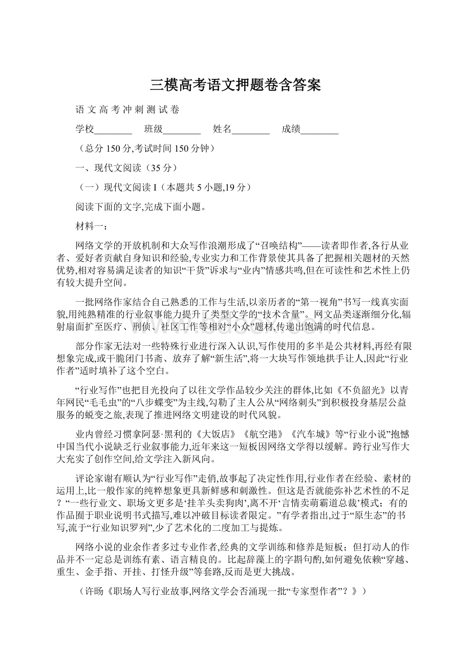 三模高考语文押题卷含答案Word格式文档下载.docx_第1页