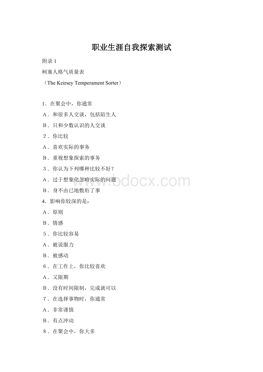 职业生涯自我探索测试Word文档格式.docx_第1页