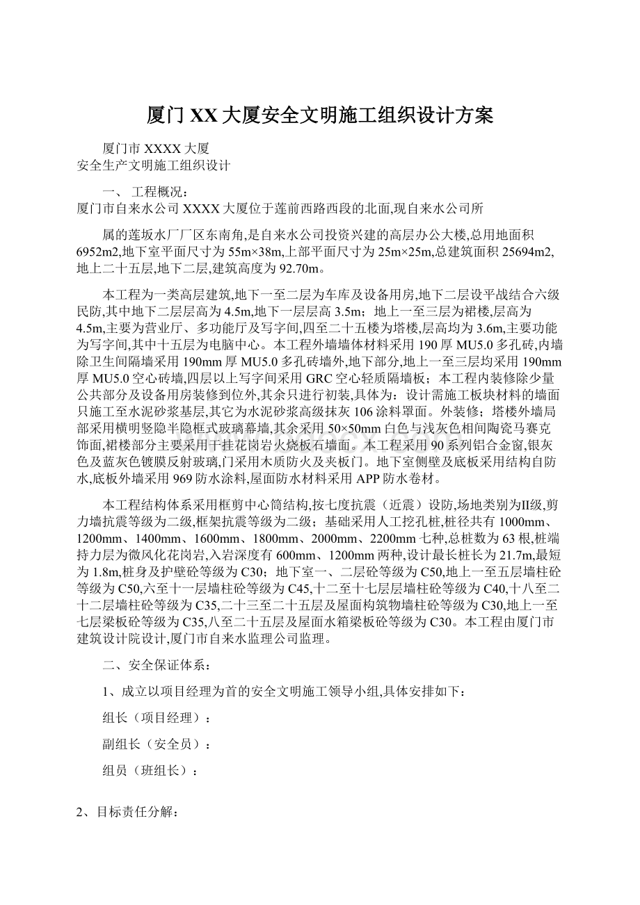 厦门XX大厦安全文明施工组织设计方案.docx