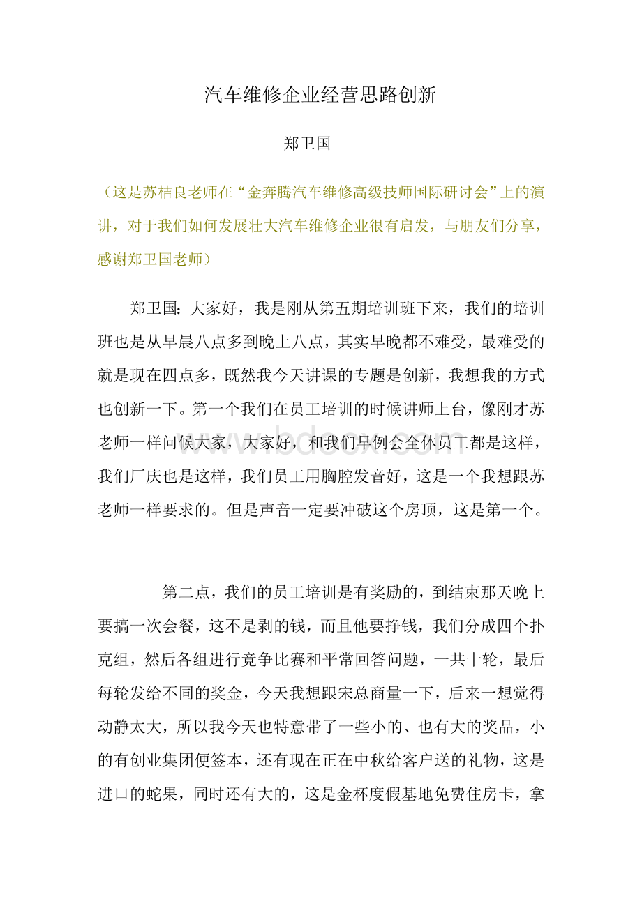 汽车维修企业经营思路创新郑卫国.doc