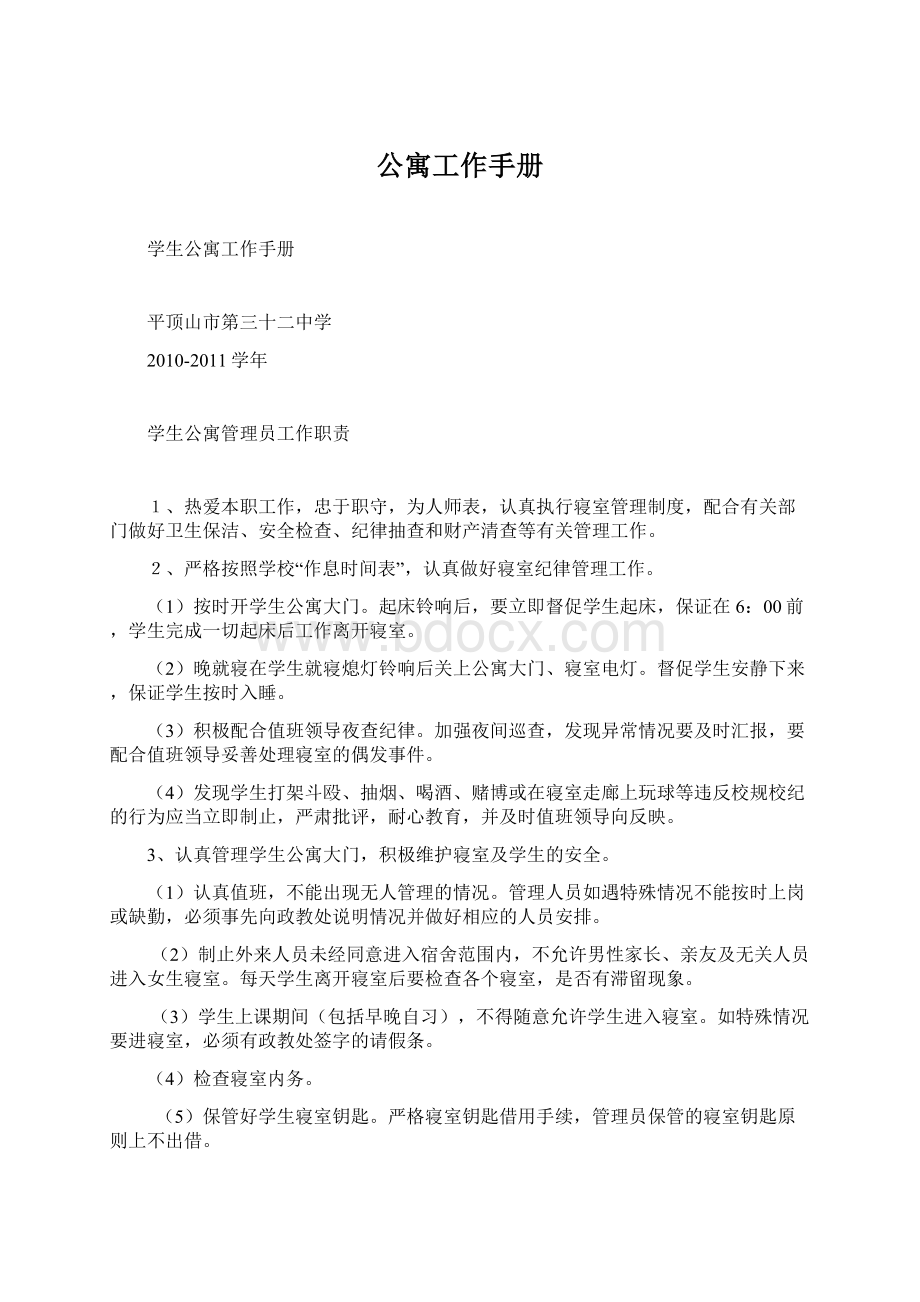 公寓工作手册文档格式.docx