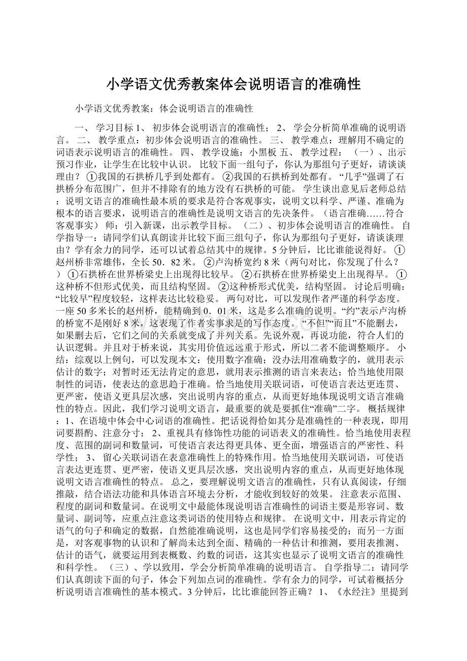 小学语文优秀教案体会说明语言的准确性Word格式文档下载.docx