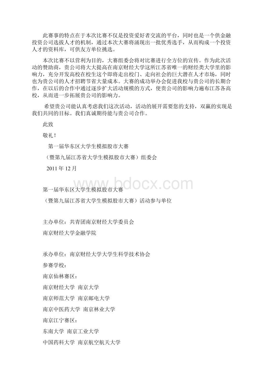 第一届华东区大学生模拟股市大赛企划书预算38365.docx_第2页