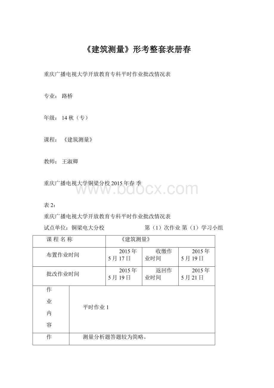 《建筑测量》形考整套表册春Word格式文档下载.docx