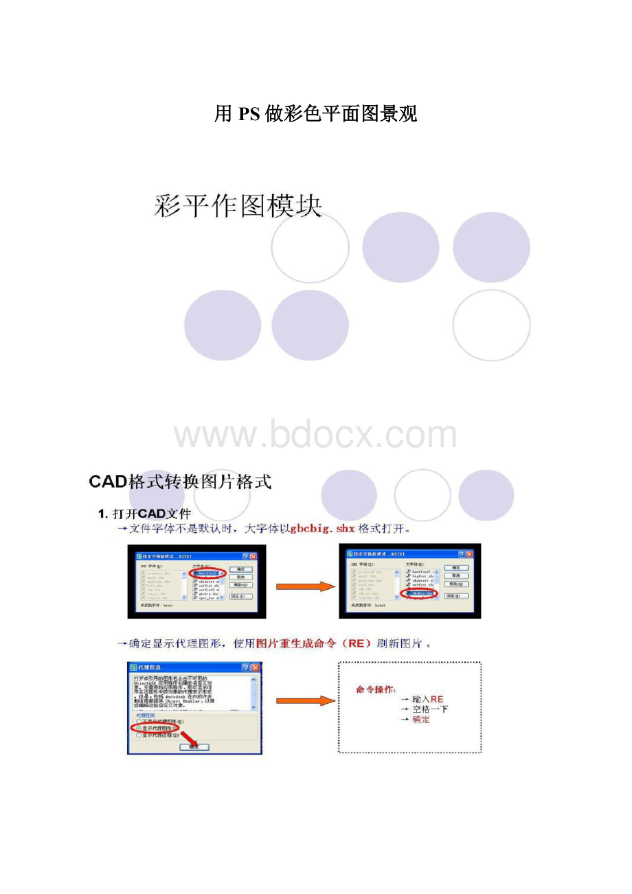 用PS做彩色平面图景观Word文件下载.docx_第1页