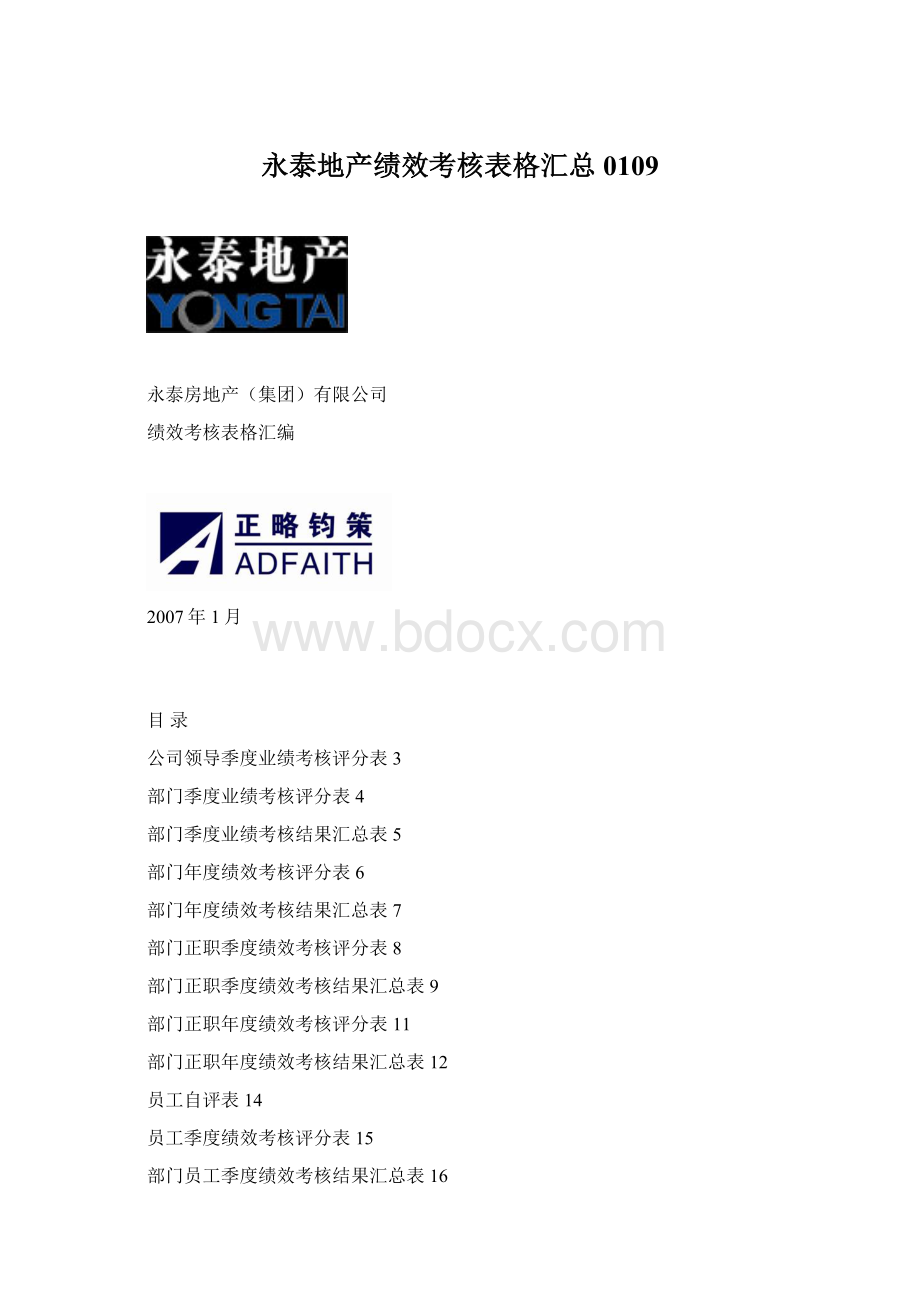 永泰地产绩效考核表格汇总0109.docx