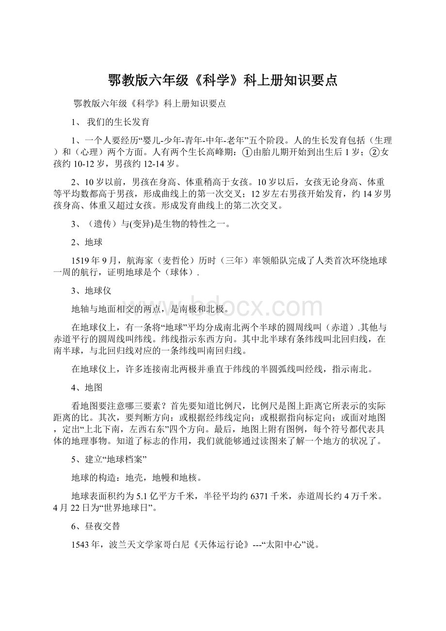 鄂教版六年级《科学》科上册知识要点.docx_第1页