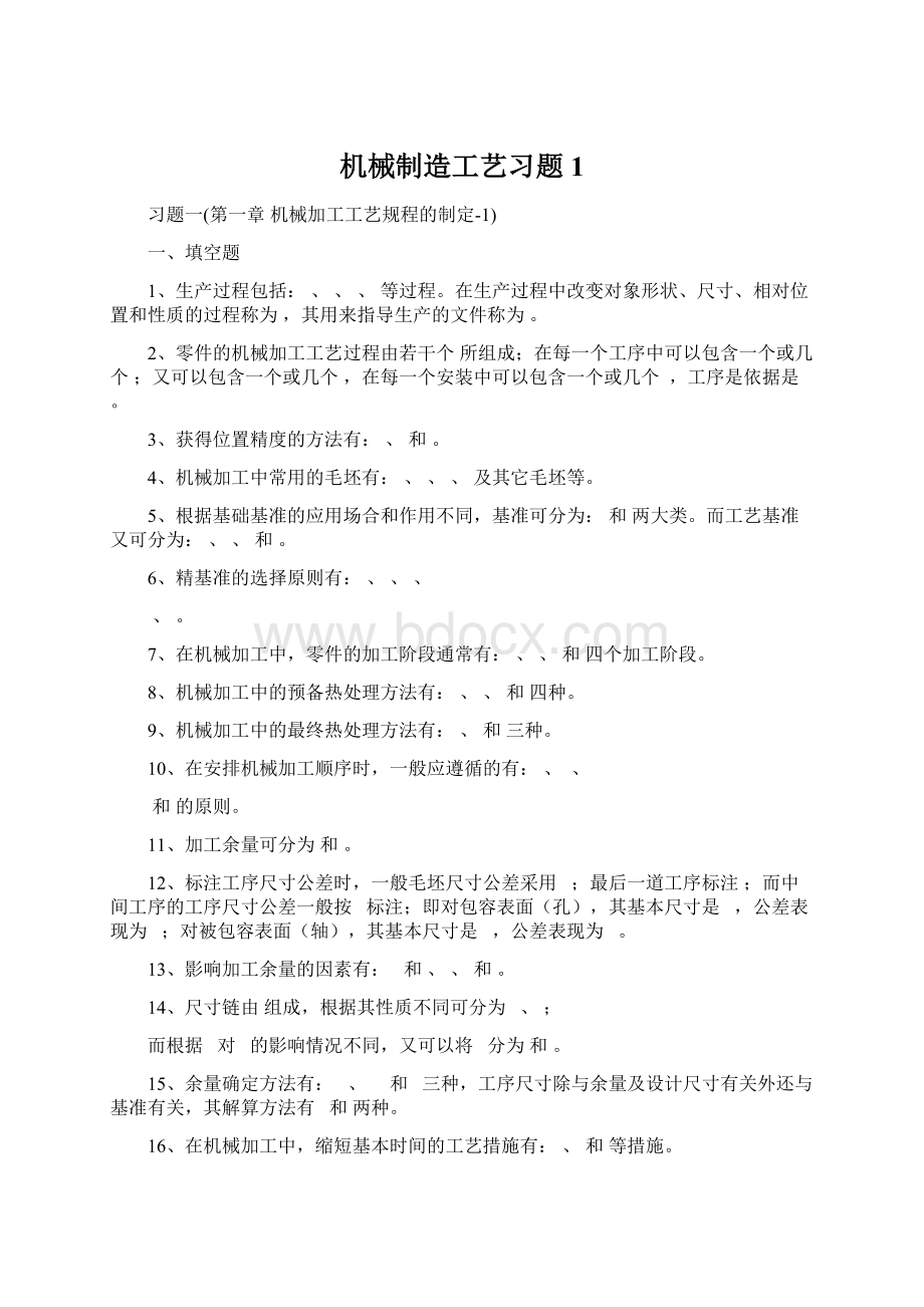 机械制造工艺习题1.docx