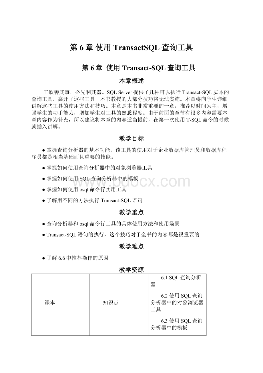 第6章 使用TransactSQL查询工具Word下载.docx_第1页