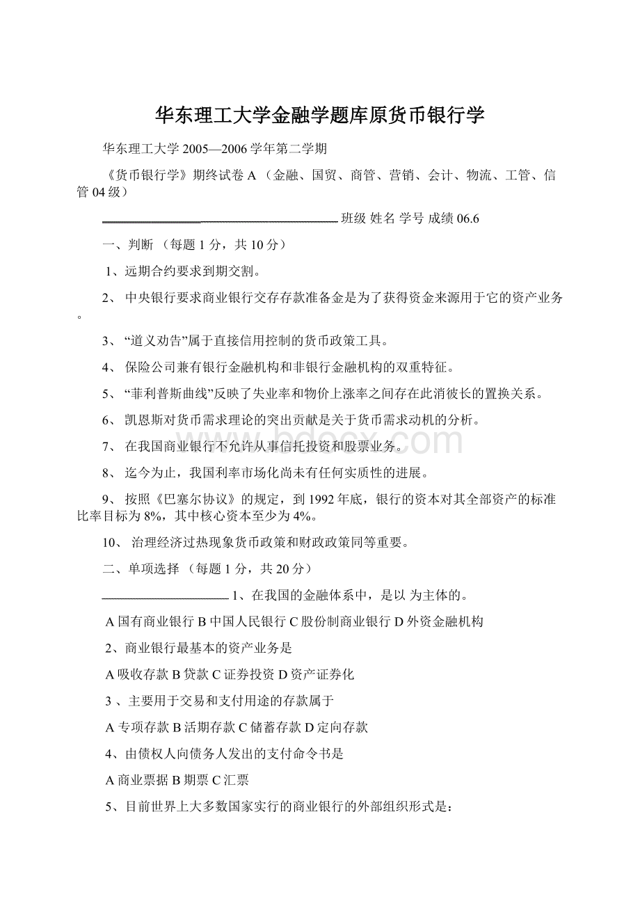 华东理工大学金融学题库原货币银行学.docx