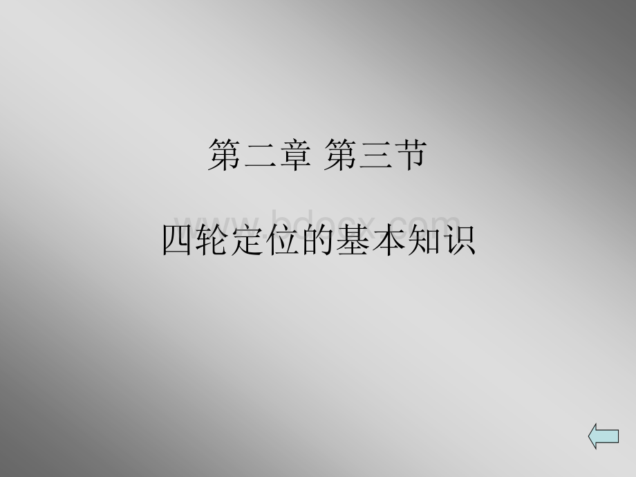 汽车四轮定位课件.ppt