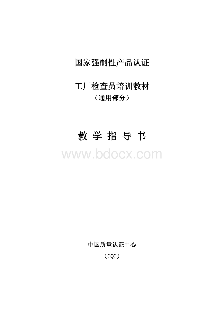 CCC认证工厂检查员培训教材(全).doc