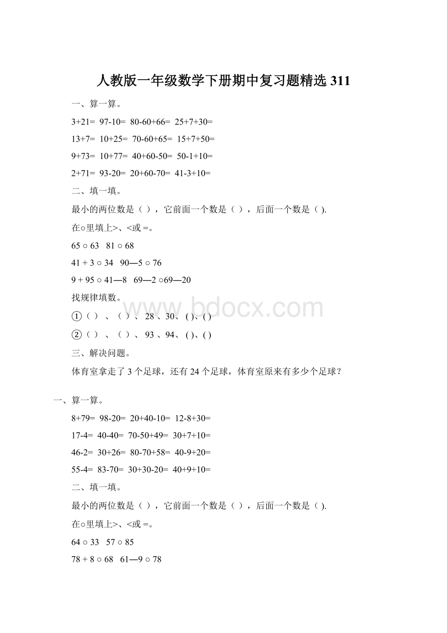 人教版一年级数学下册期中复习题精选311Word文档格式.docx_第1页