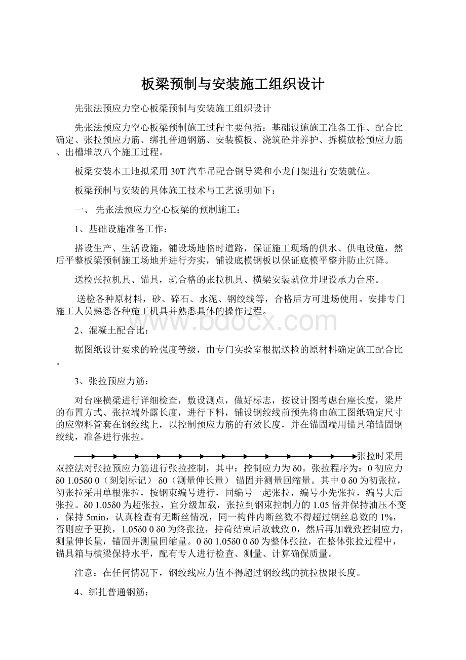 板梁预制与安装施工组织设计.docx