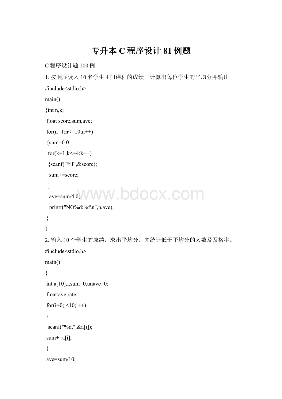 专升本C程序设计81例题Word文档格式.docx_第1页