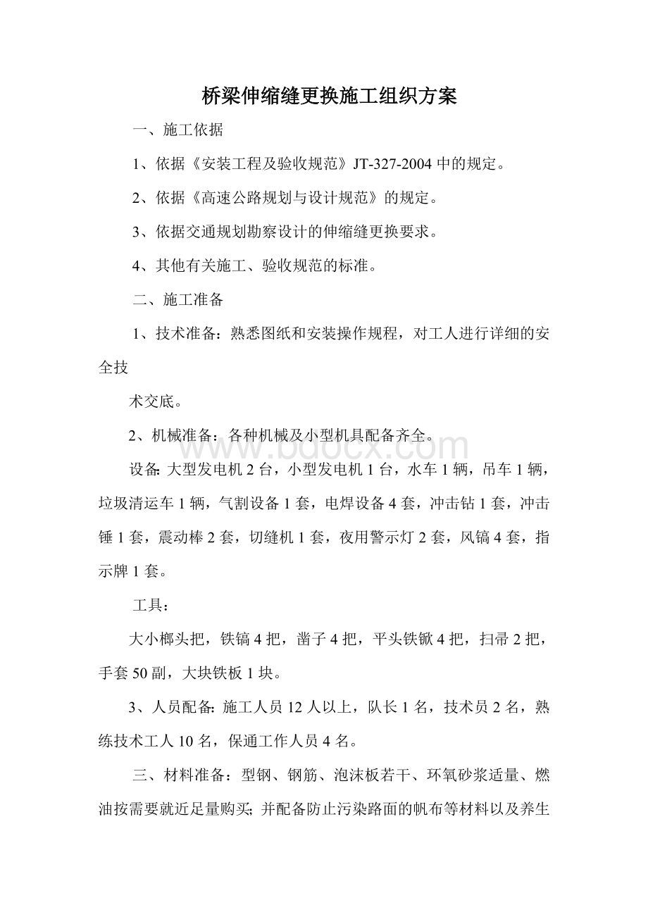 桥梁伸缩缝更换施工组织方案Word文档格式.doc