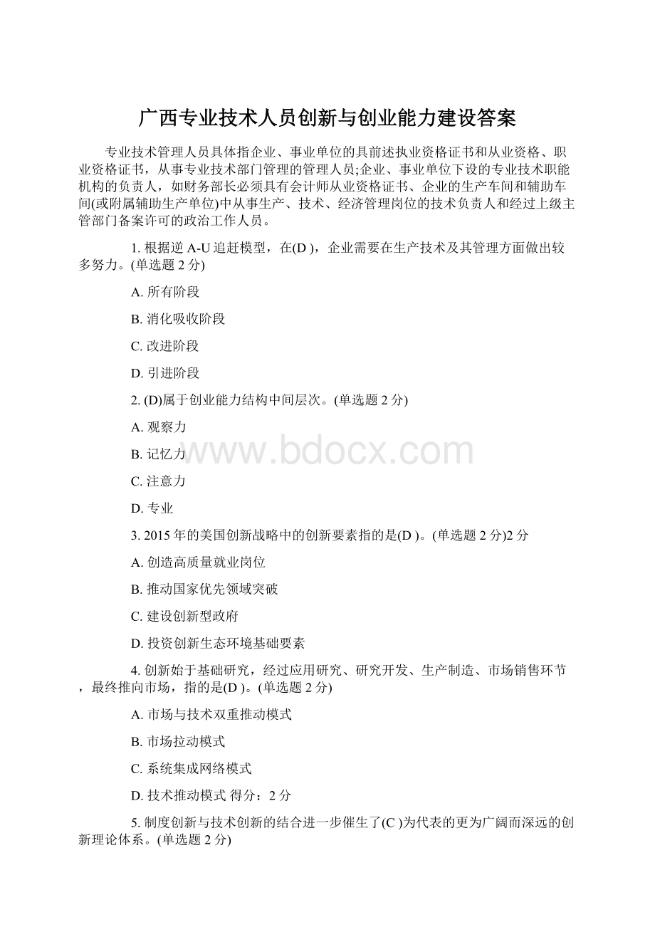 广西专业技术人员创新与创业能力建设答案文档格式.docx_第1页