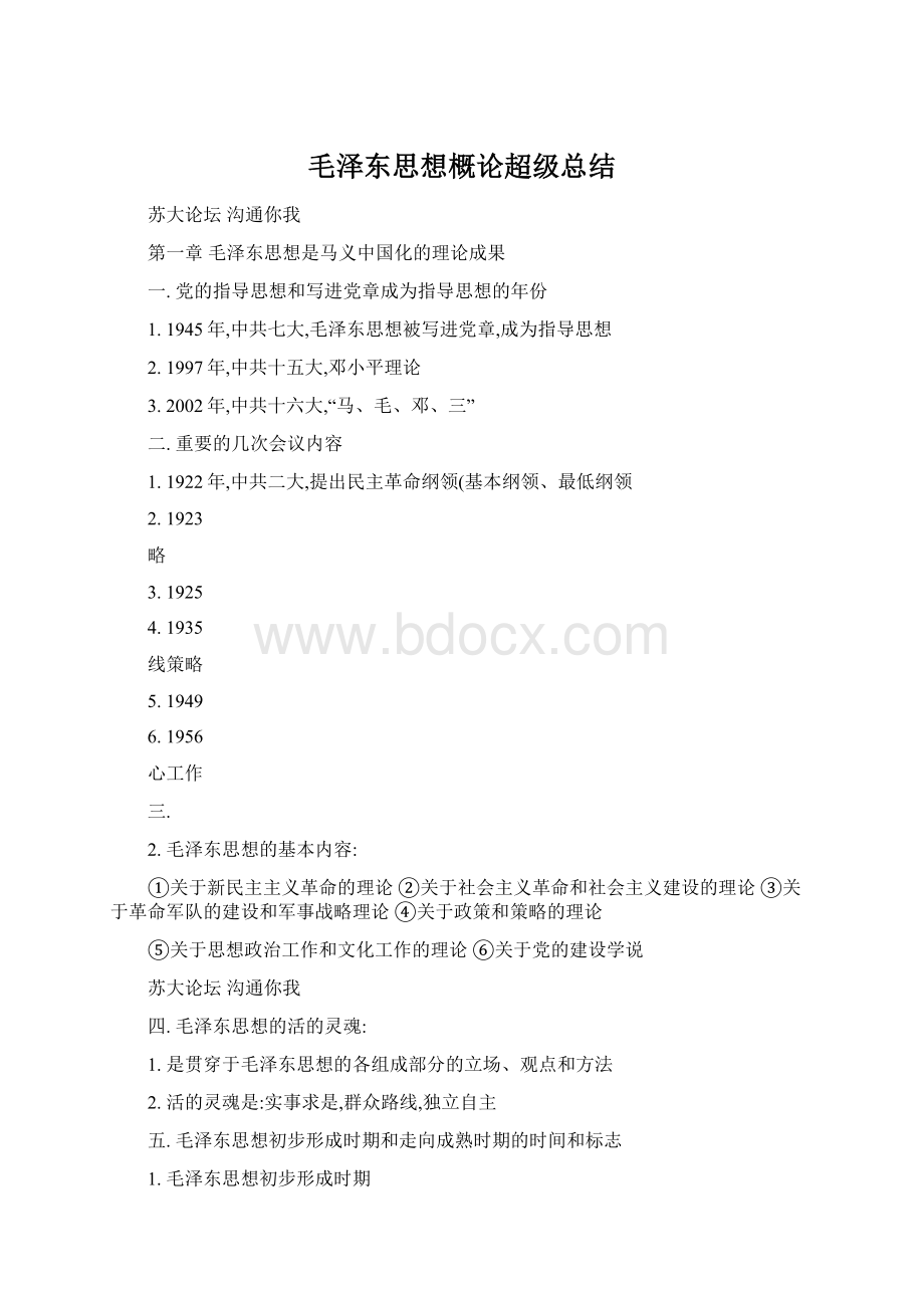 毛泽东思想概论超级总结Word文件下载.docx_第1页