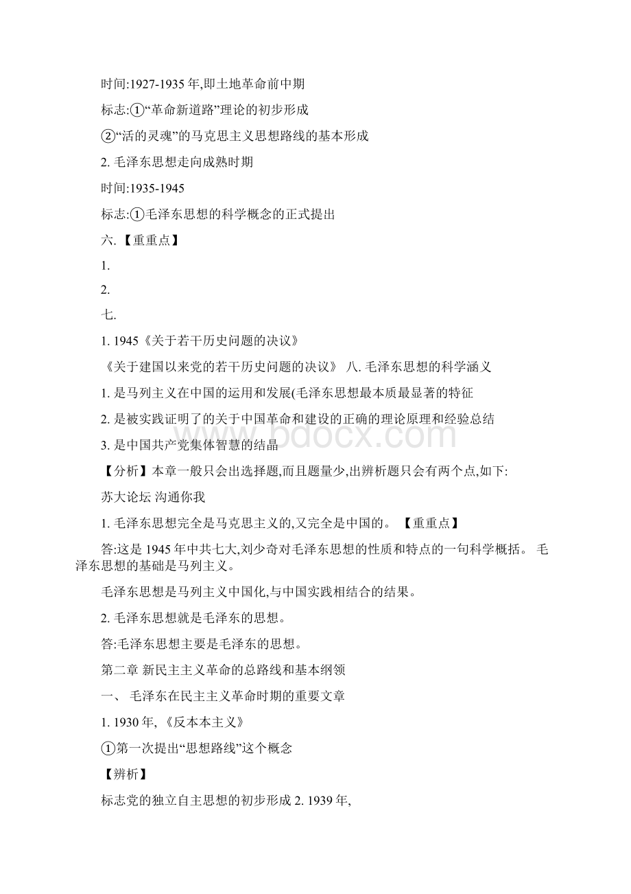 毛泽东思想概论超级总结Word文件下载.docx_第2页