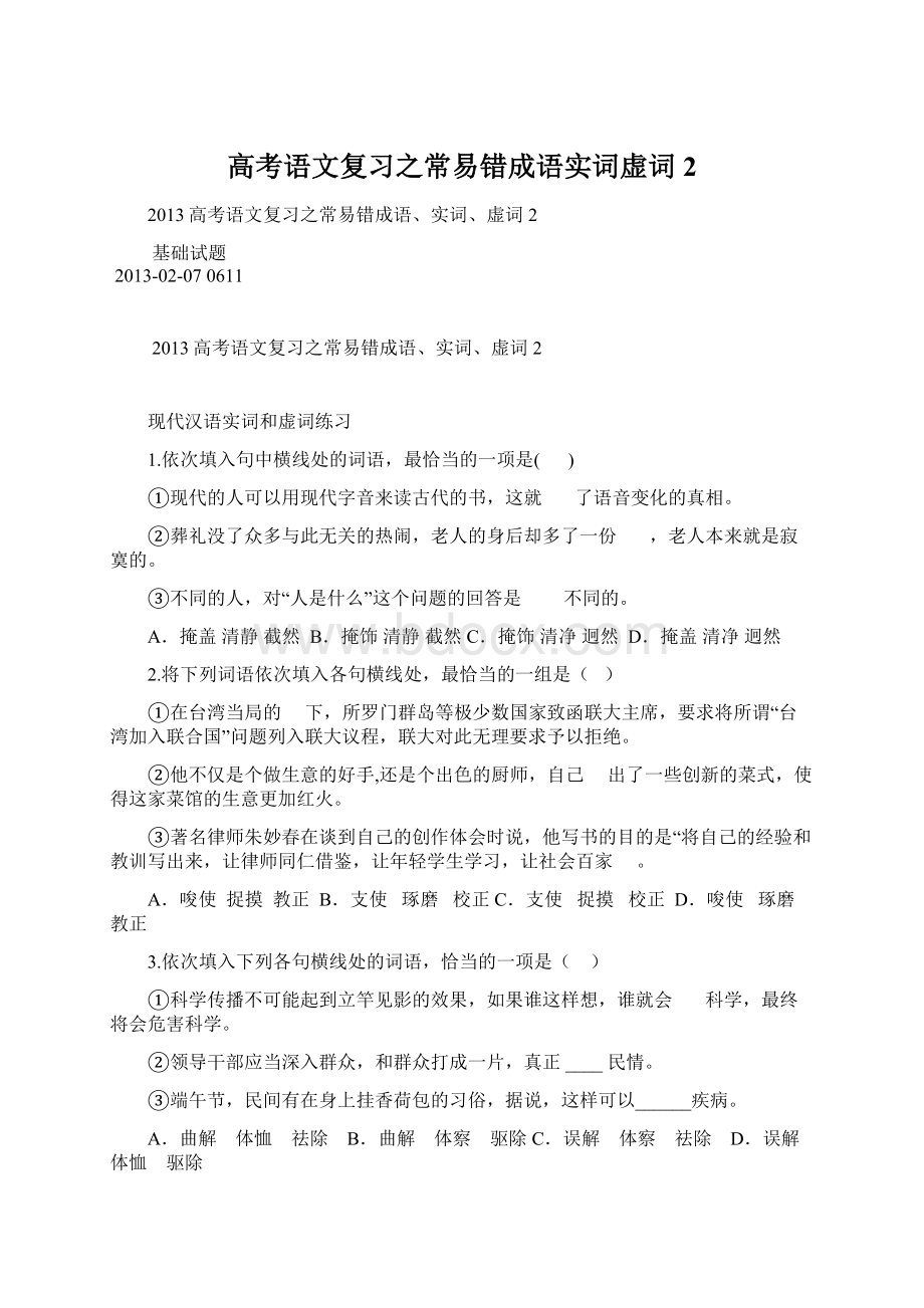 高考语文复习之常易错成语实词虚词2Word格式文档下载.docx