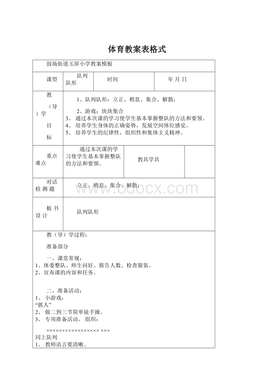 体育教案表格式Word文档下载推荐.docx_第1页