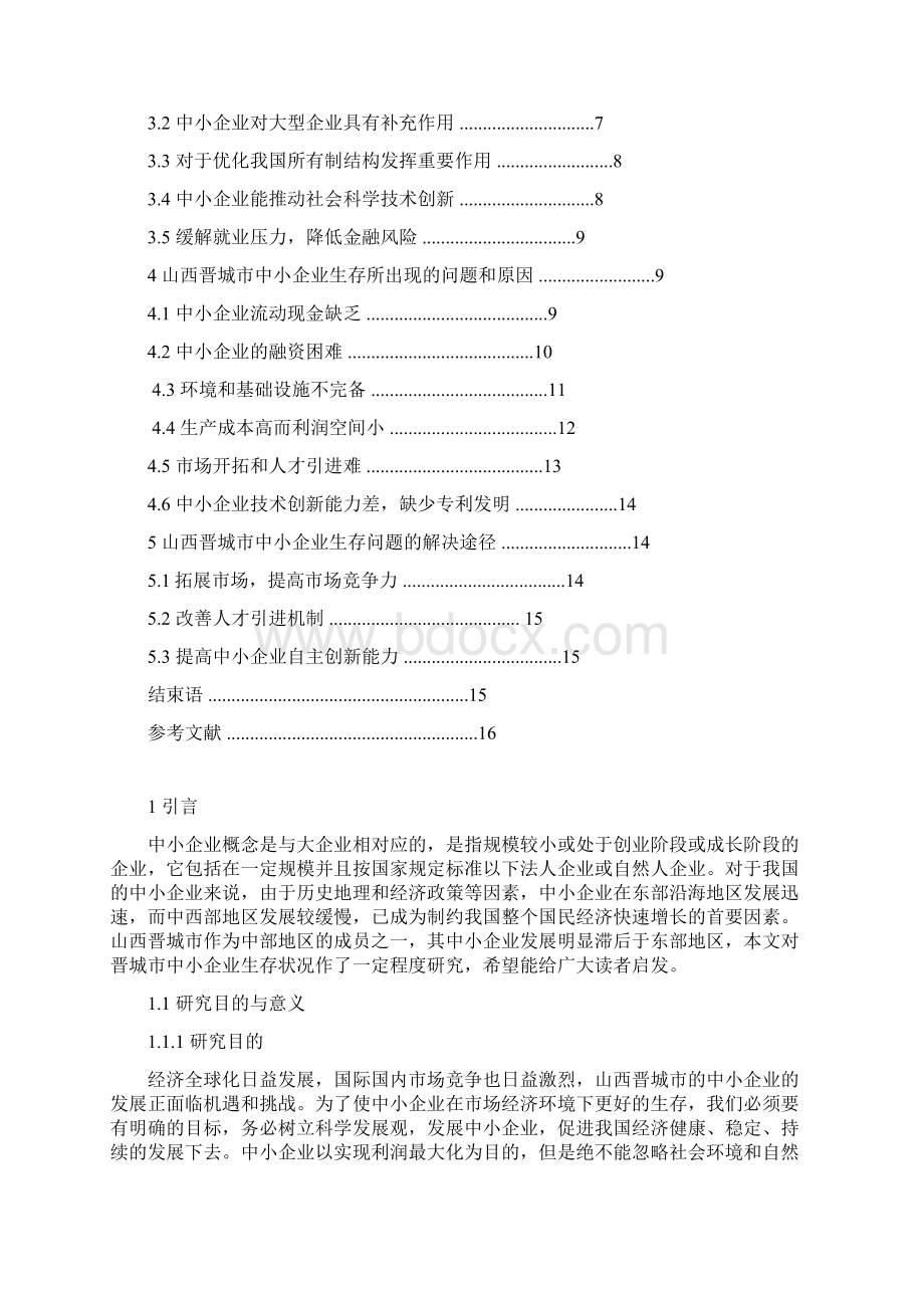 中小企业发展论文Word格式.docx_第2页