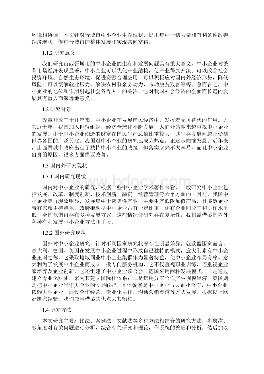 中小企业发展论文Word格式.docx_第3页