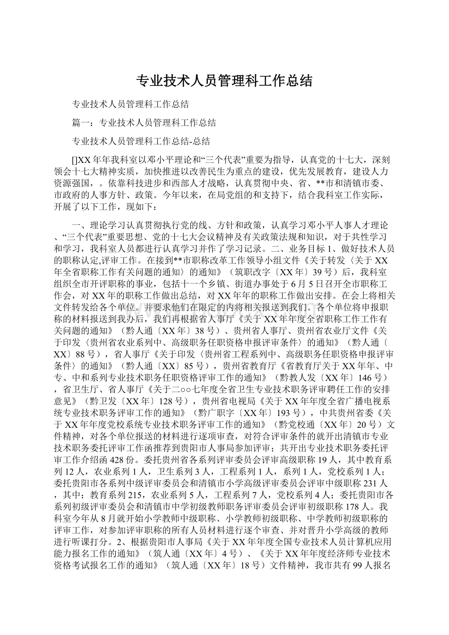 专业技术人员管理科工作总结.docx