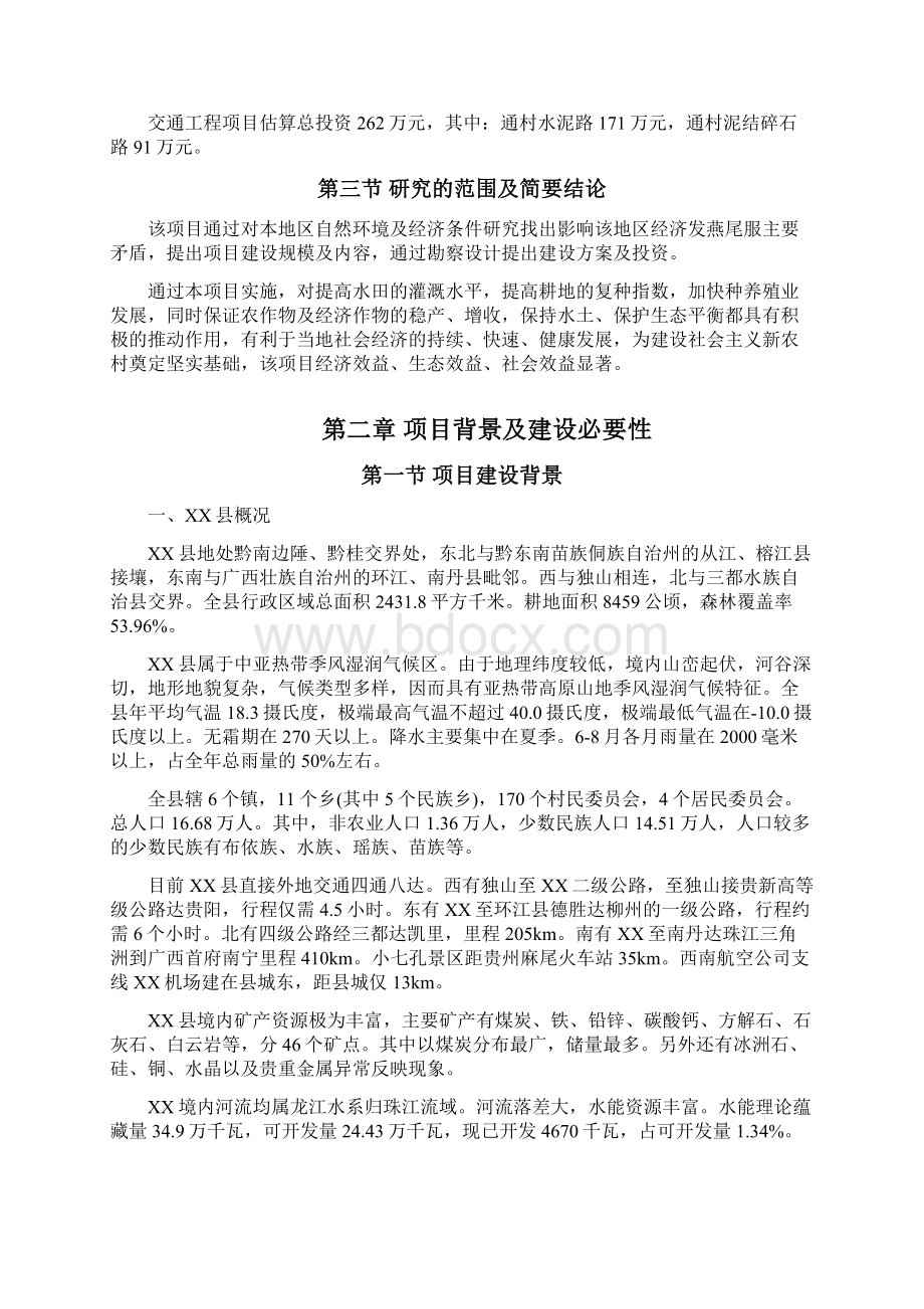 度以工代赈xx片区综合开发项目申请建设可行性研究报告Word格式文档下载.docx_第3页