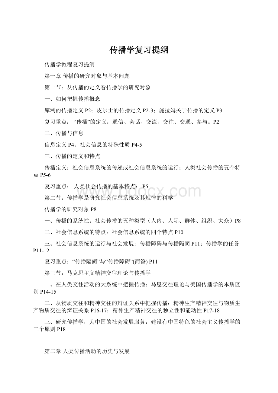 传播学复习提纲文档格式.docx_第1页