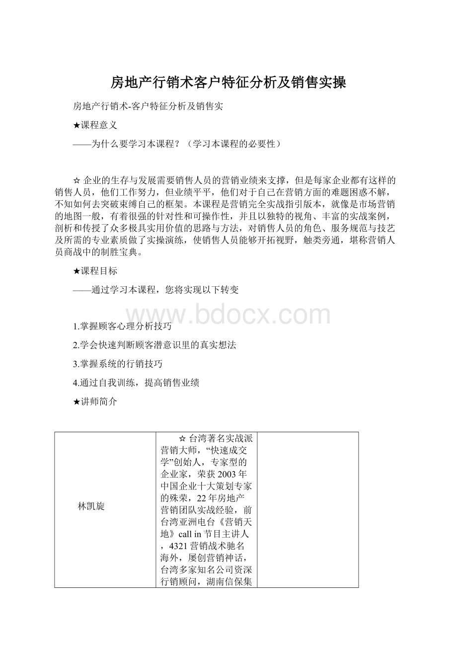 房地产行销术客户特征分析及销售实操Word格式.docx