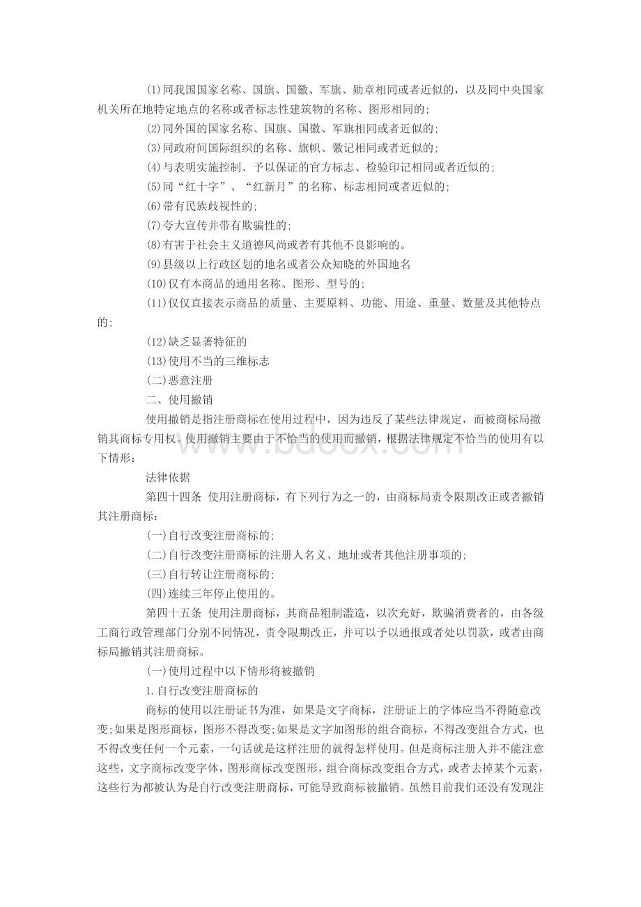 注册商标会被撤销的情形及案例.docx_第2页