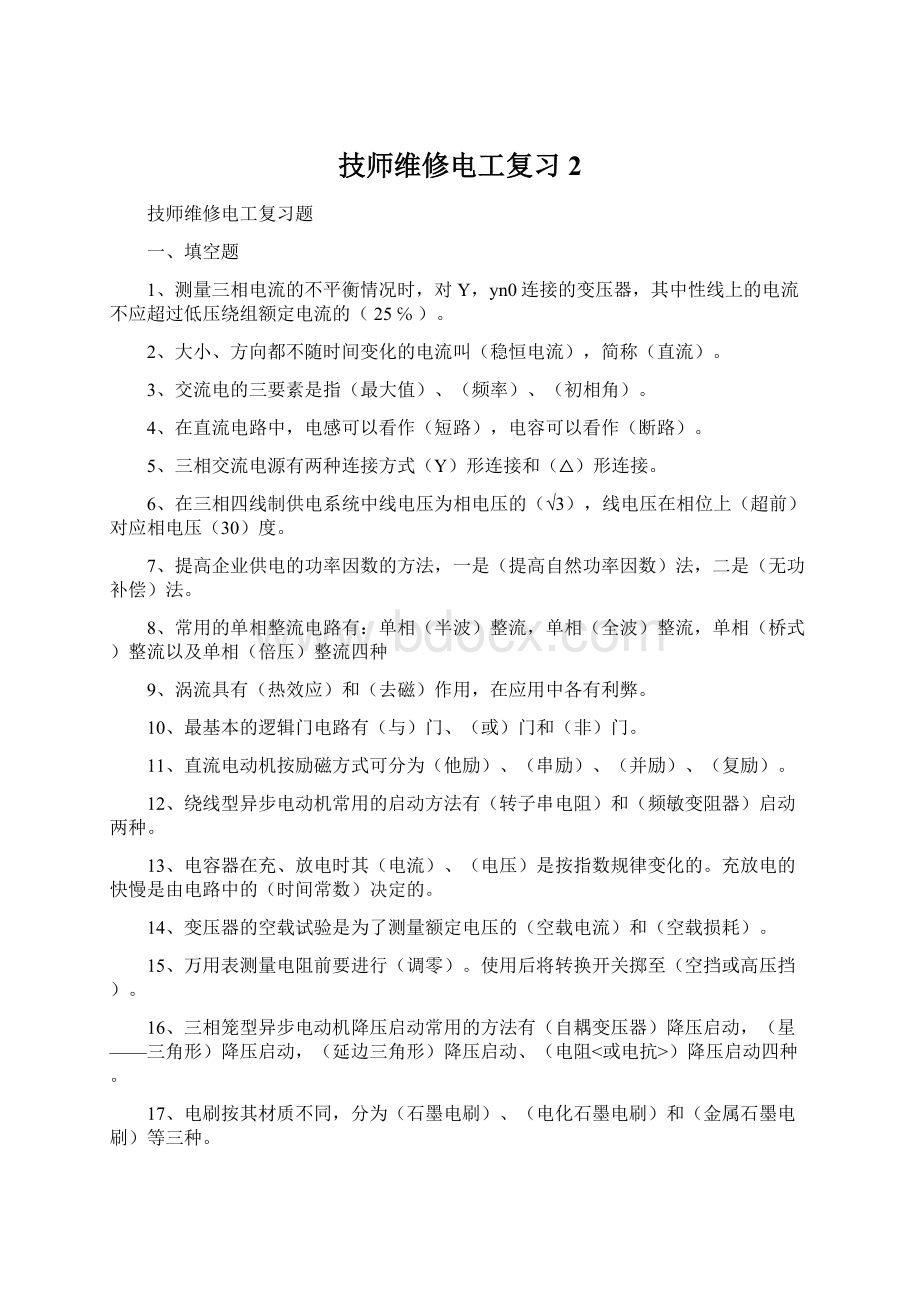 技师维修电工复习2.docx_第1页