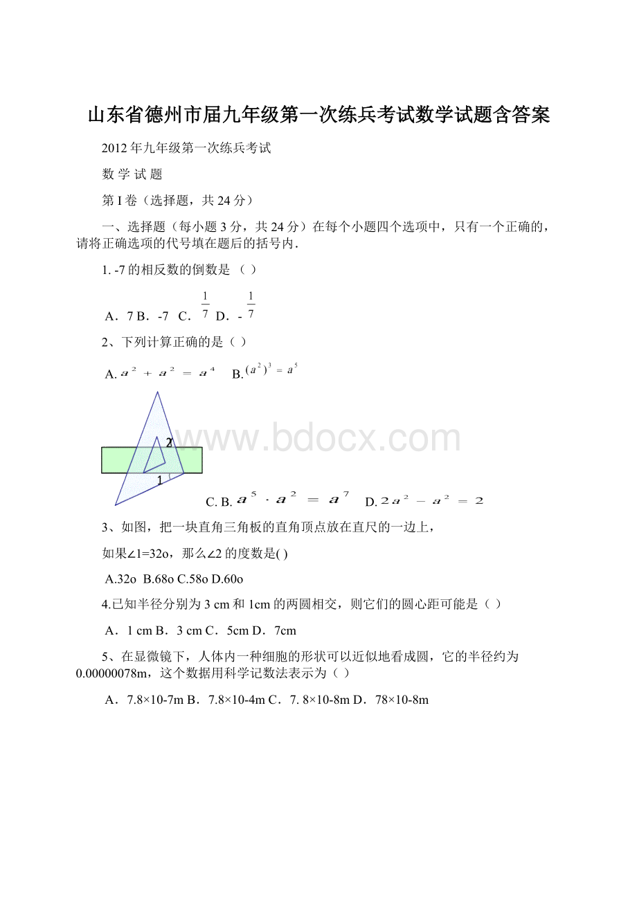 山东省德州市届九年级第一次练兵考试数学试题含答案.docx