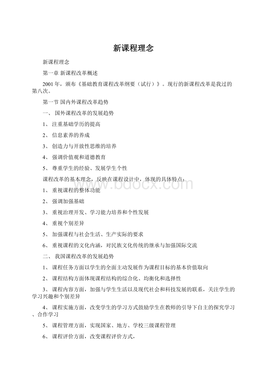 新课程理念Word格式.docx