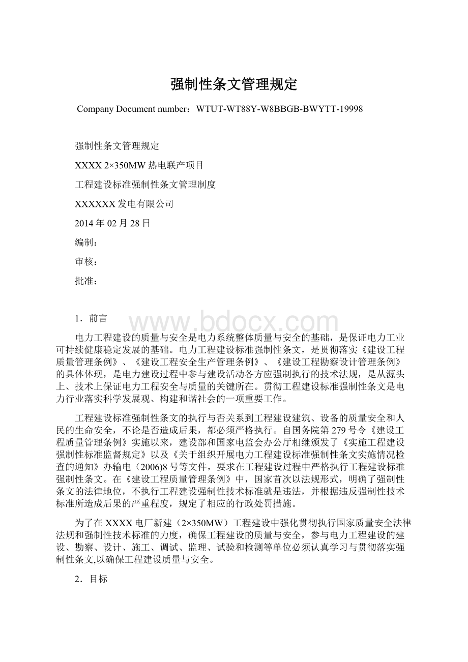 强制性条文管理规定.docx