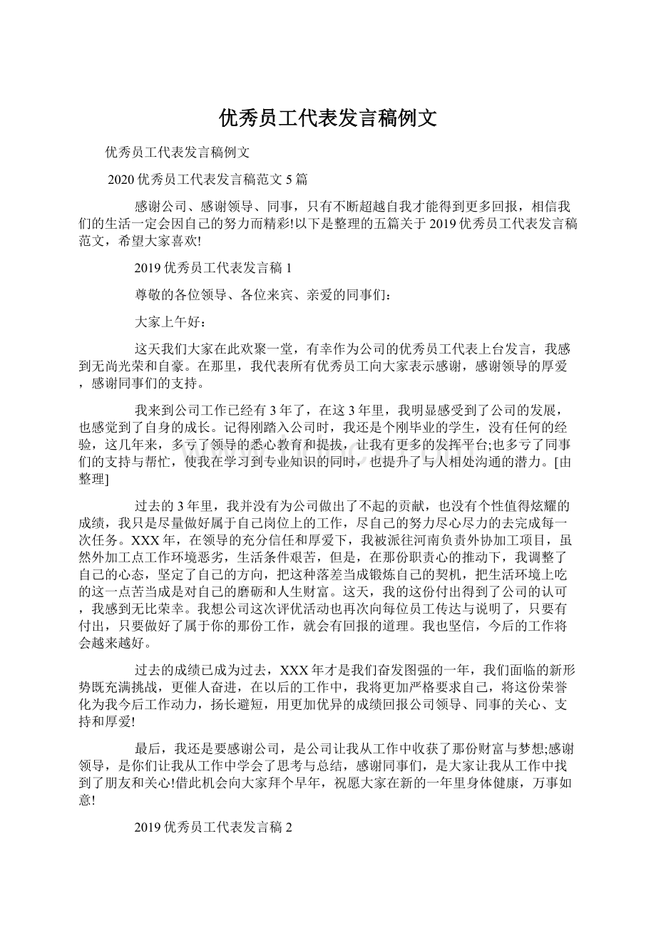 优秀员工代表发言稿例文.docx_第1页