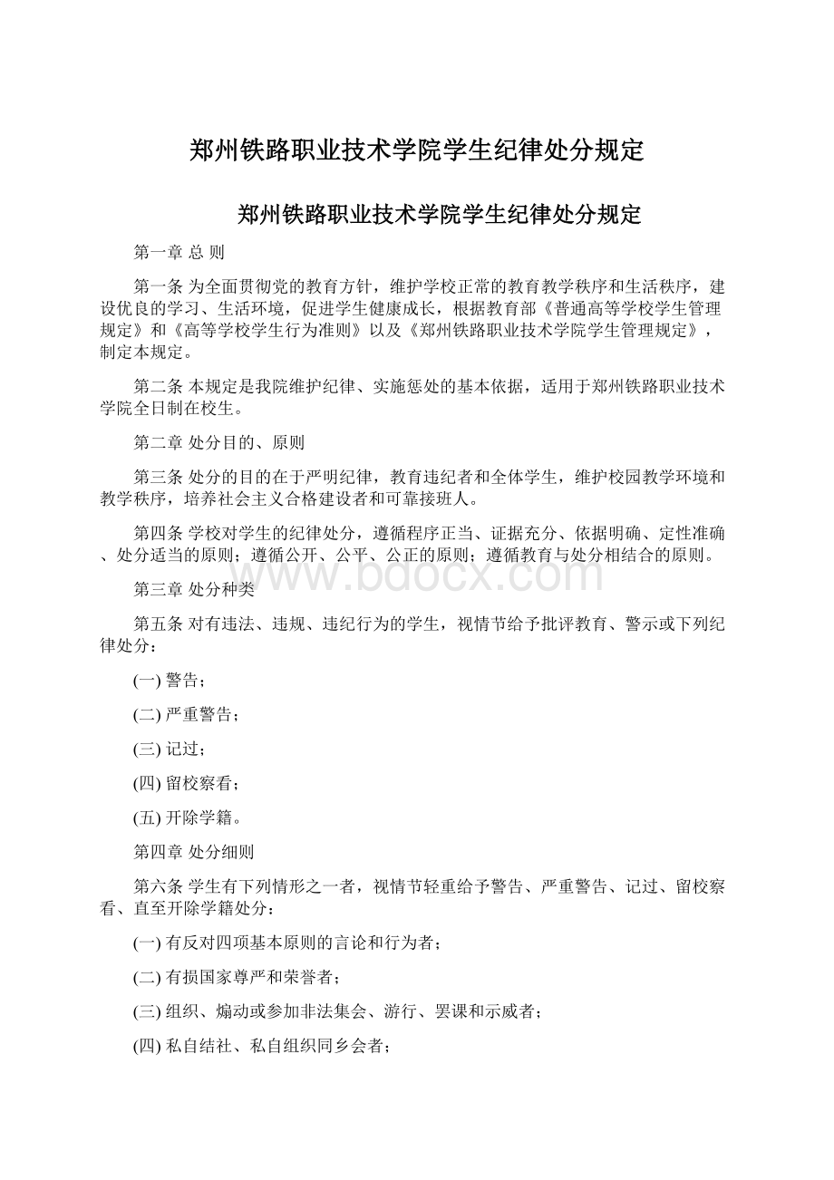 郑州铁路职业技术学院学生纪律处分规定.docx_第1页