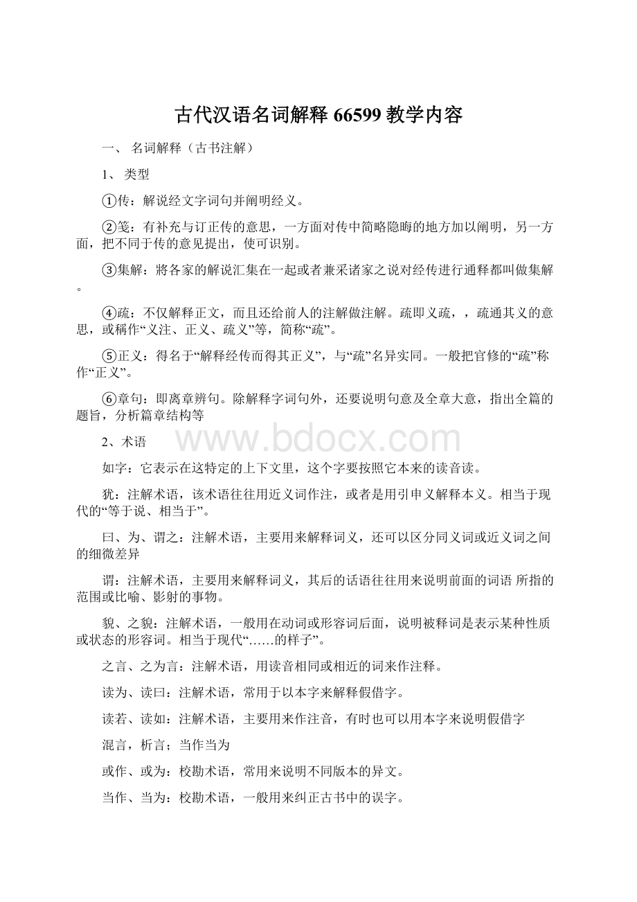 古代汉语名词解释66599教学内容Word文档下载推荐.docx