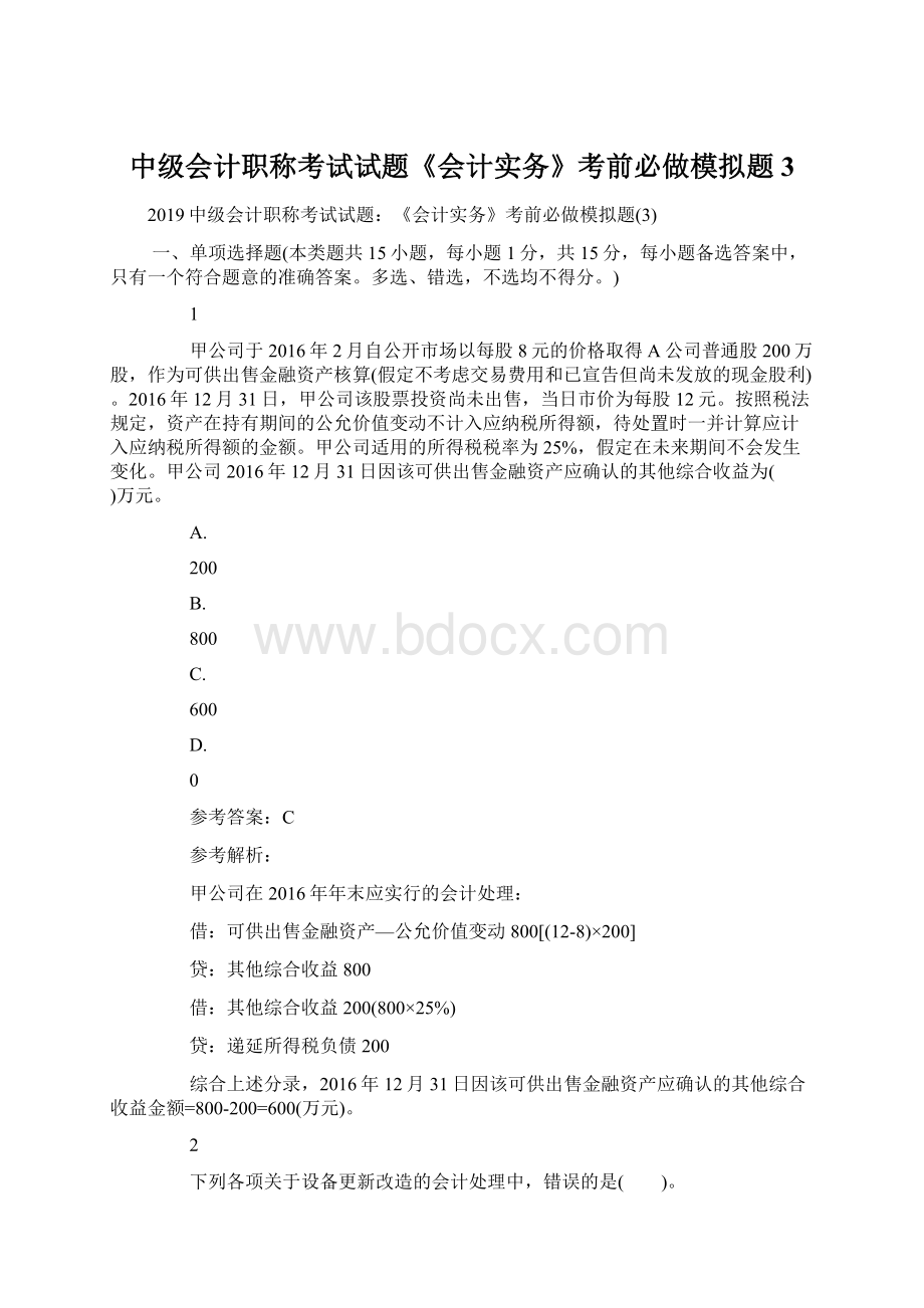 中级会计职称考试试题《会计实务》考前必做模拟题3文档格式.docx