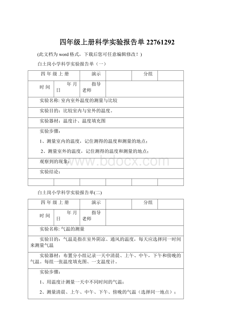 四年级上册科学实验报告单22761292Word格式文档下载.docx_第1页