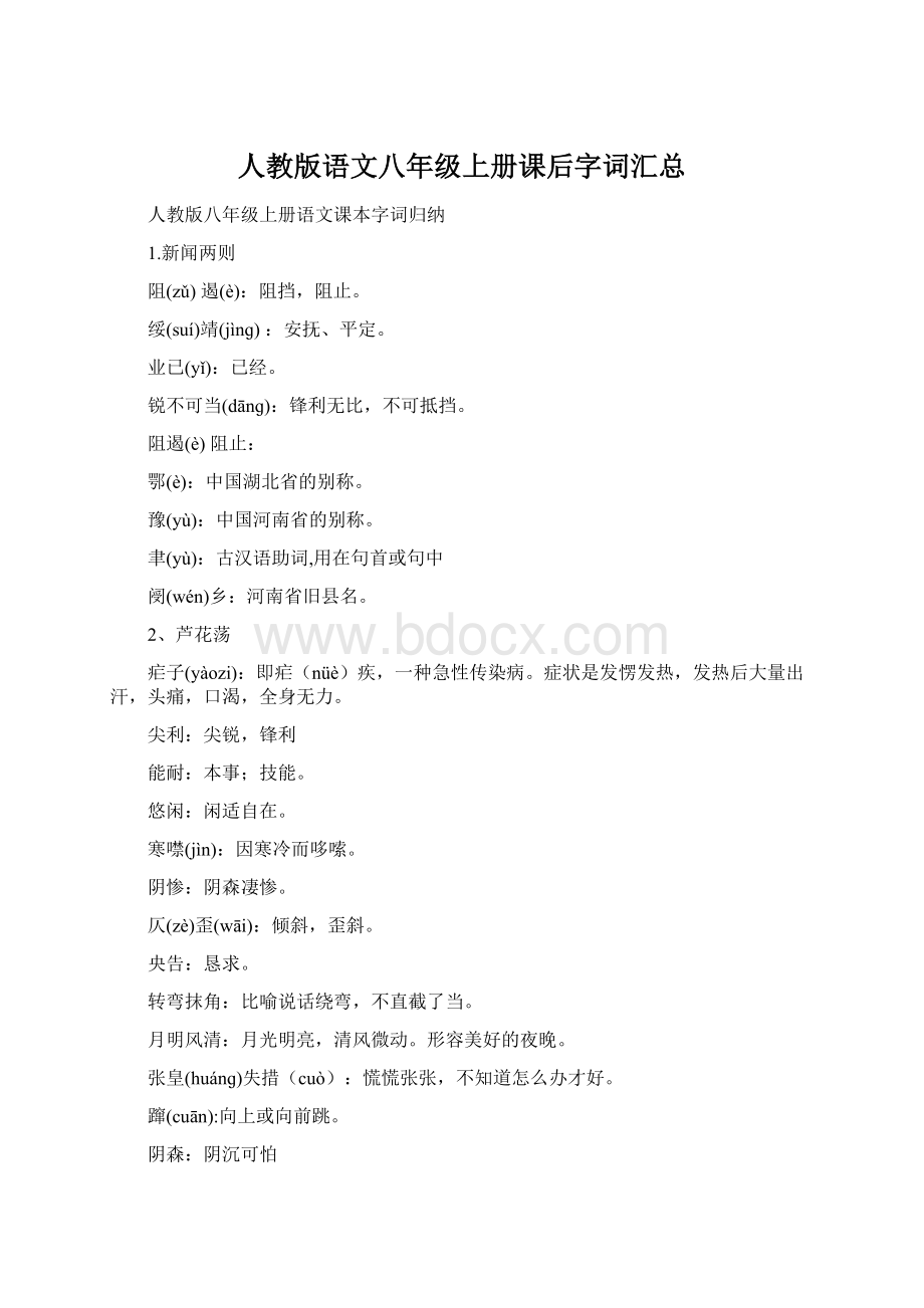 人教版语文八年级上册课后字词汇总.docx