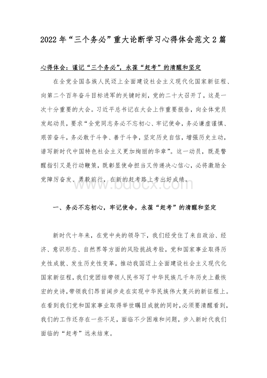 2022年“三个务必”重大论断学习心得体会范文2篇.docx