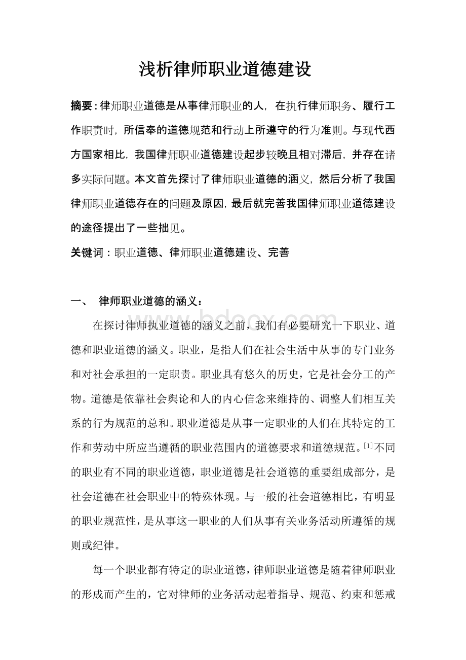 浅析律师职业道德建设.docx_第1页