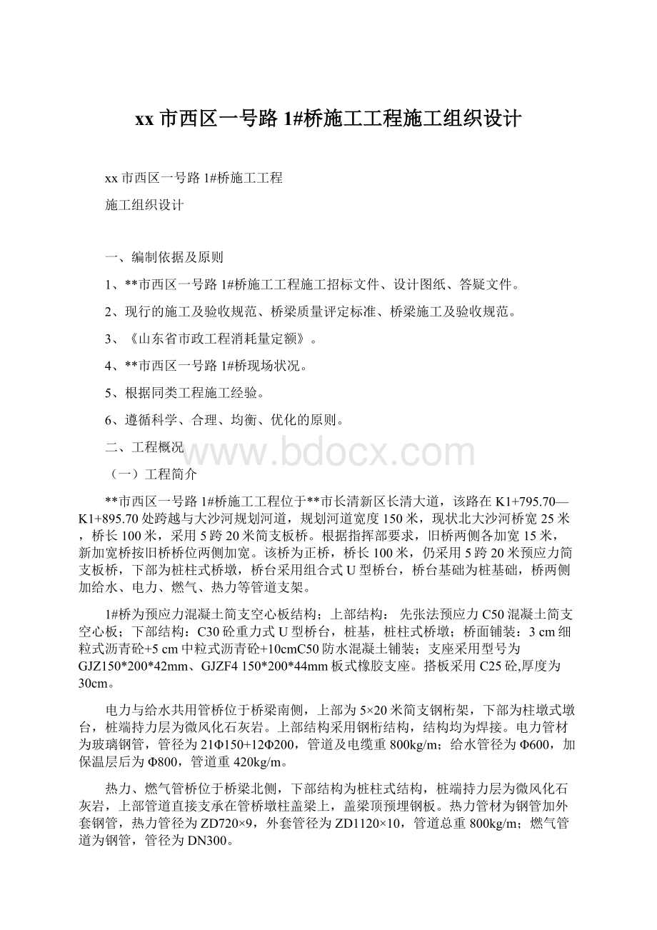 xx市西区一号路1#桥施工工程施工组织设计.docx