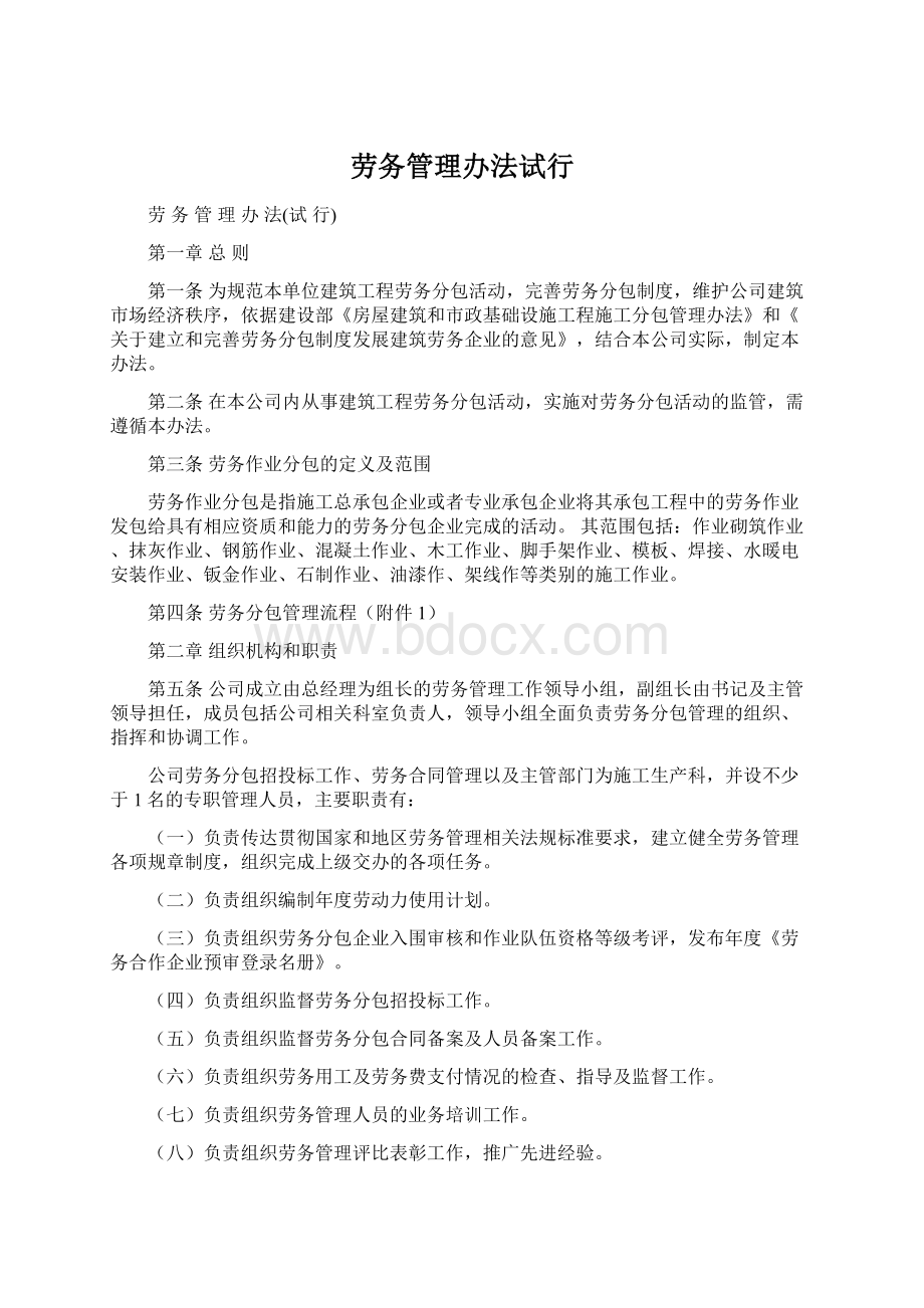 劳务管理办法试行Word下载.docx_第1页